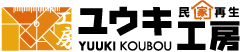 民家再生　ユウキ工房